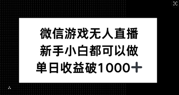 微信游戏无人直播,新手小白都可以做,单日收益破1k【揭秘】-康仁安网创
