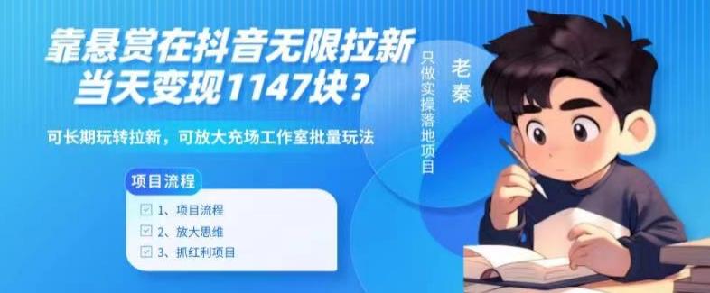 靠悬赏在抖音小游戏无限拉新用户当天1147块？可长期玩转拉新，可放大充场工作室批量玩法-康仁安网创