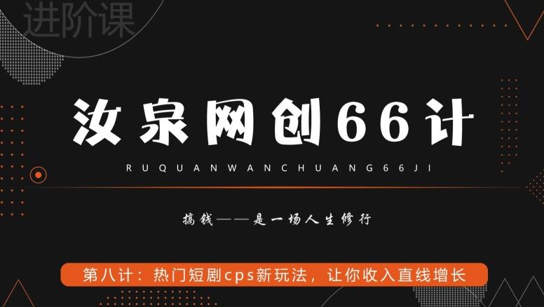 汝泉网创66计之第8计:热门短剧cps新玩法,让你收入直线增长-康仁安网创