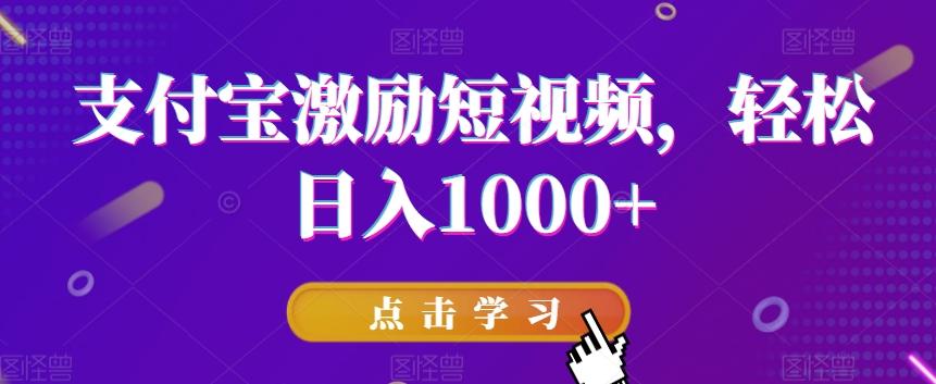 支付宝激励短视频，轻松日入1000+-康仁安网创