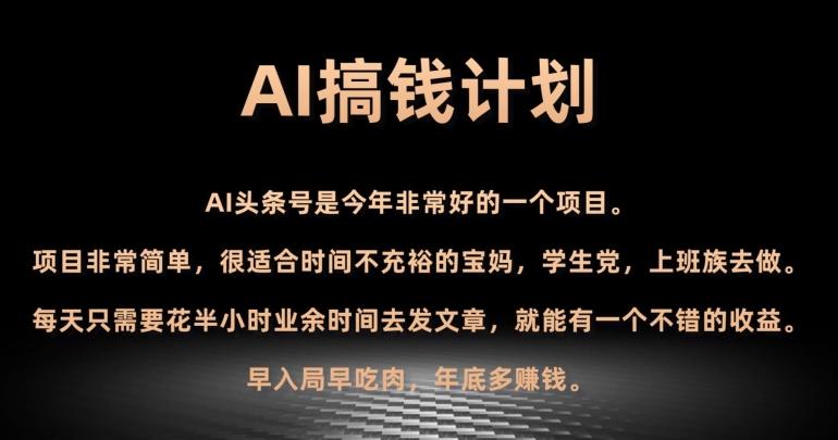 AI搞钱计划,头条号暴力掘金,全自动提现平台,轻松日入500+-康仁安网创