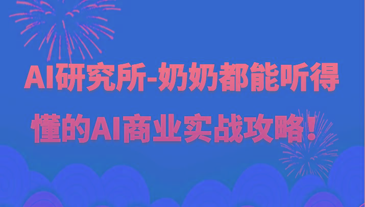 人工智能研究所-奶奶都能听得懂的AI商业实战攻略！-康仁安网创
