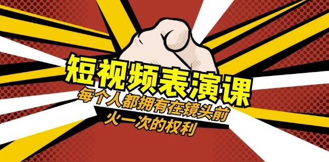 短视频-表演课：每个人都拥有在镜头前火一次的权利（49节视频课）-康仁安网创