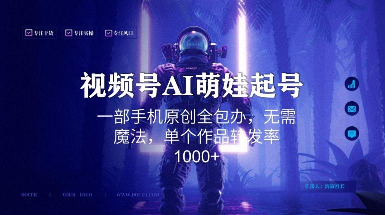 视频号AI萌娃语录新年玩法,一部手机原创全包办,无需魔法,单个作品转发率1000+【揭秘】-康仁安网创