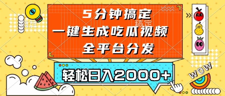 五分钟搞定，一键生成吃瓜视频，可发全平台，轻松日入2000+-康仁安网创