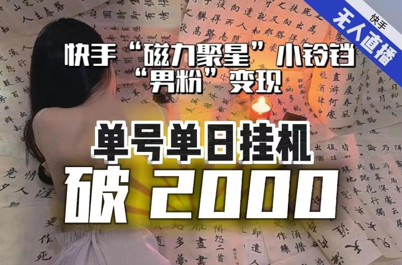 【日入破2000】快手无人直播不进人?“磁力聚星”没收益?不会卡屏、卡同城流量?最新课程会通通解决!-康仁安网创
