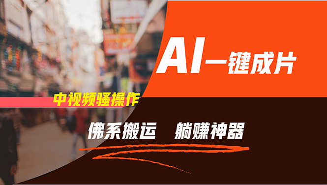 通过AI逆袭，每天佛系搬运，5分钟1条多平台矩阵，让你躺赚的神器，新手...-康仁安网创