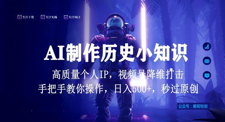 视频号AI制作历史小知识，日入1000+高质量原创个人ip，秒过原创，降维打击，全网首发【揭秘】-康仁安网创