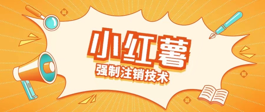 小红薯强制注销技术释放手机号(揭秘)-康仁安网创