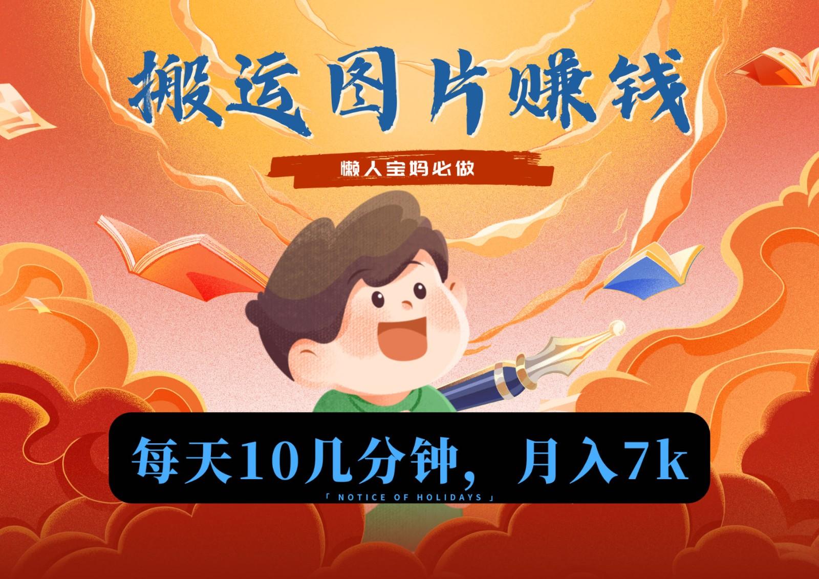 新平台搬运图片赚流量收益，目前只有少部分人在做，流量起来了月入7k左右不是问题-康仁安网创