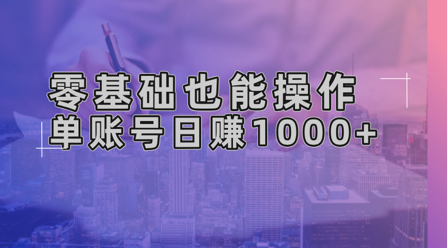 零基础也能操作!AI一键生成原创视频,单账号日赚1000+-康仁安网创