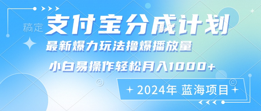 2024年支付宝分成计划暴力玩法批量剪辑，小白轻松实现月入1000加-康仁安网创