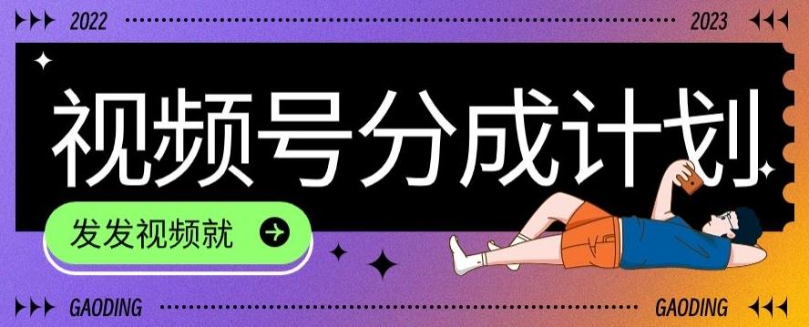 最新风口项目——视频分成,不直播,不卖货,简单轻松,变现快-康仁安网创