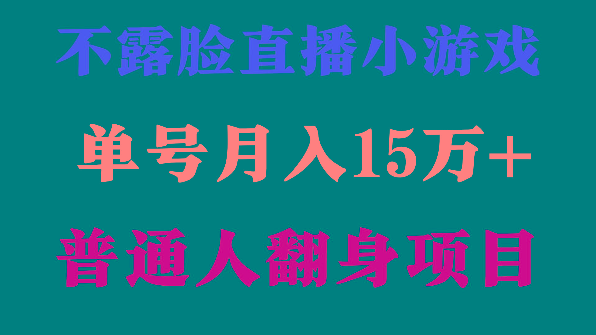 (9340期)2024年好项目分享 ，月收益15万+不用露脸只说话直播找茬类小游戏，非常稳定-康仁安网创