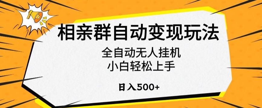 相亲群自动变现玩法，全自动无人挂机，小白轻松上手，日入500+【揭秘】-康仁安网创