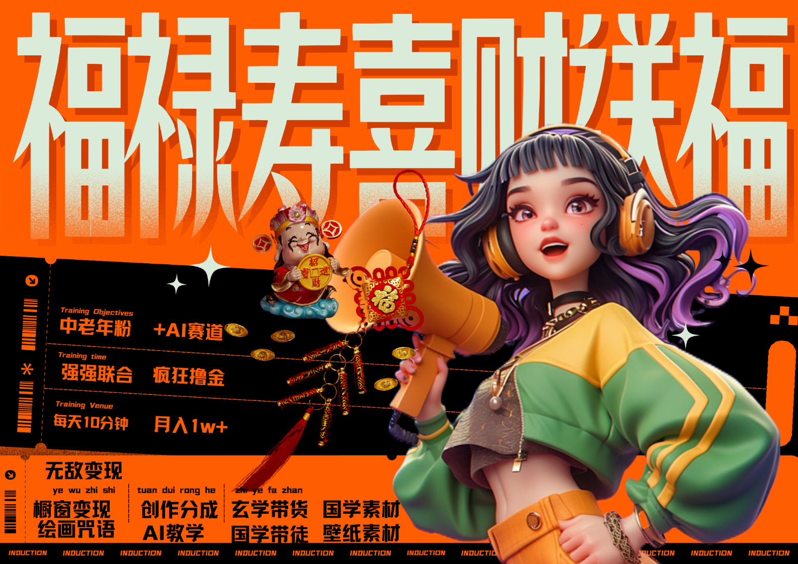 中老年赛道福禄寿喜财送财送福 每日轻松十分钟 月赚米1W+ 抓紧冲！退休金主最爱-康仁安网创