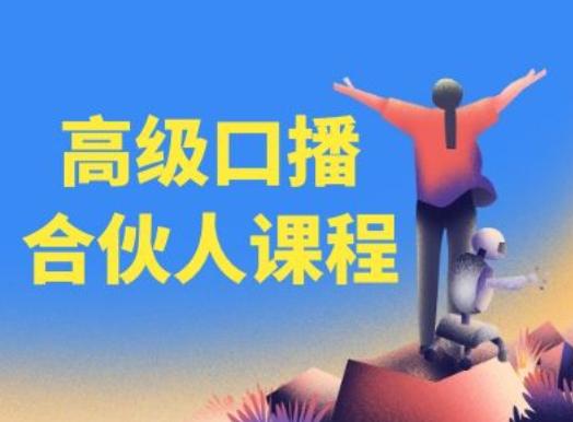 高级口播合伙人课程，百万粉丝博主教您提高口播能力-康仁安网创
