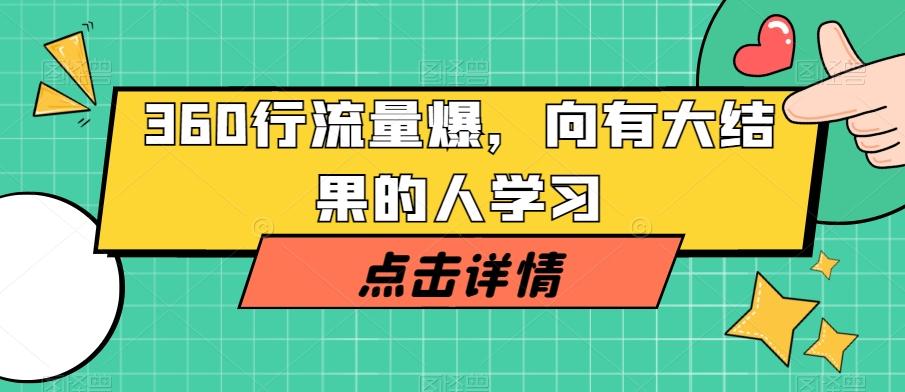360行流量爆破,向有大结果的人学习-康仁安网创