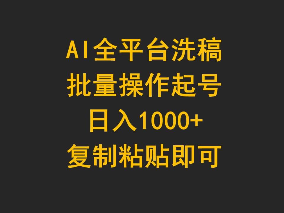 (9878期)AI全平台洗稿,批量操作起号日入1000+复制粘贴即可-康仁安网创