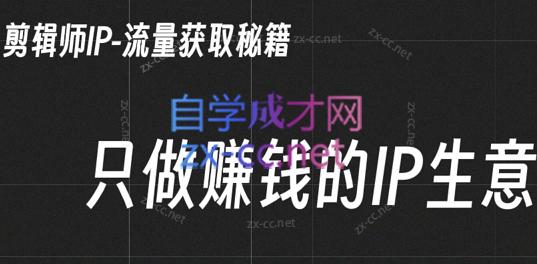 小钱老师·剪辑师个人ip流量思维与运营策略课-康仁安网创
