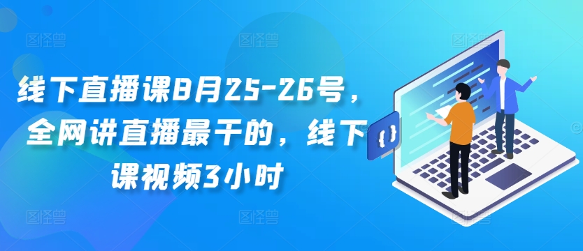 线下直播课8月25-26号，全网讲直播最干的，线下课视频3小时-康仁安网创
