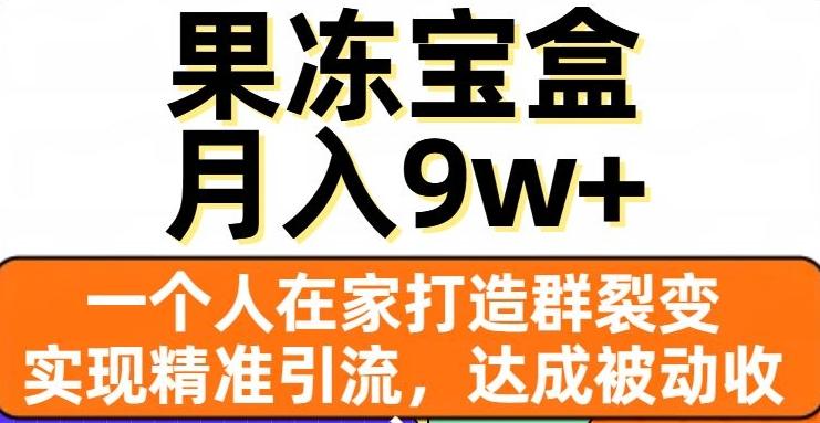 果冻宝盒,一个人在家打造群裂变,实现精准引流,达成被动收入,月入9w+-康仁安网创