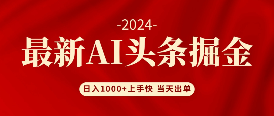 AI头条掘金 小白也能轻松上手 日入1000+-康仁安网创