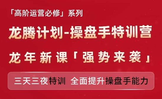 亚马逊高阶运营必修系列,龙腾计划-操盘手特训营,三天三夜特训 全面提升操盘手能力-康仁安网创