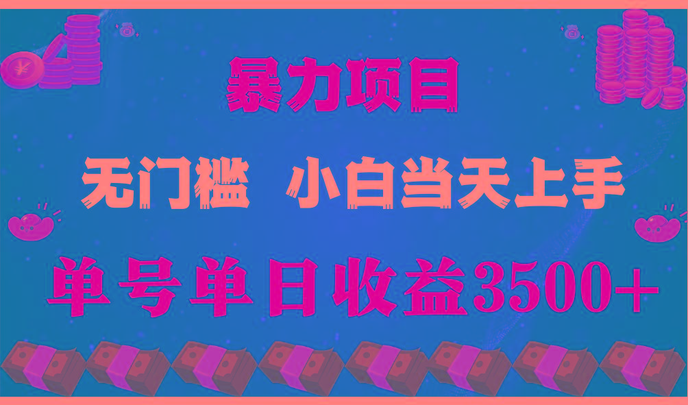 闷声发财项目,一天收益至少3500+,相信我,能赚钱和会赚钱根本不是一回事-康仁安网创