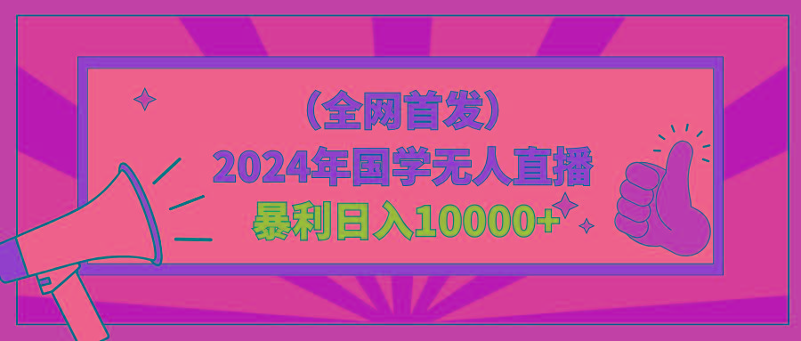 2024年国学无人直播暴力日入10000+小白也可操作-康仁安网创