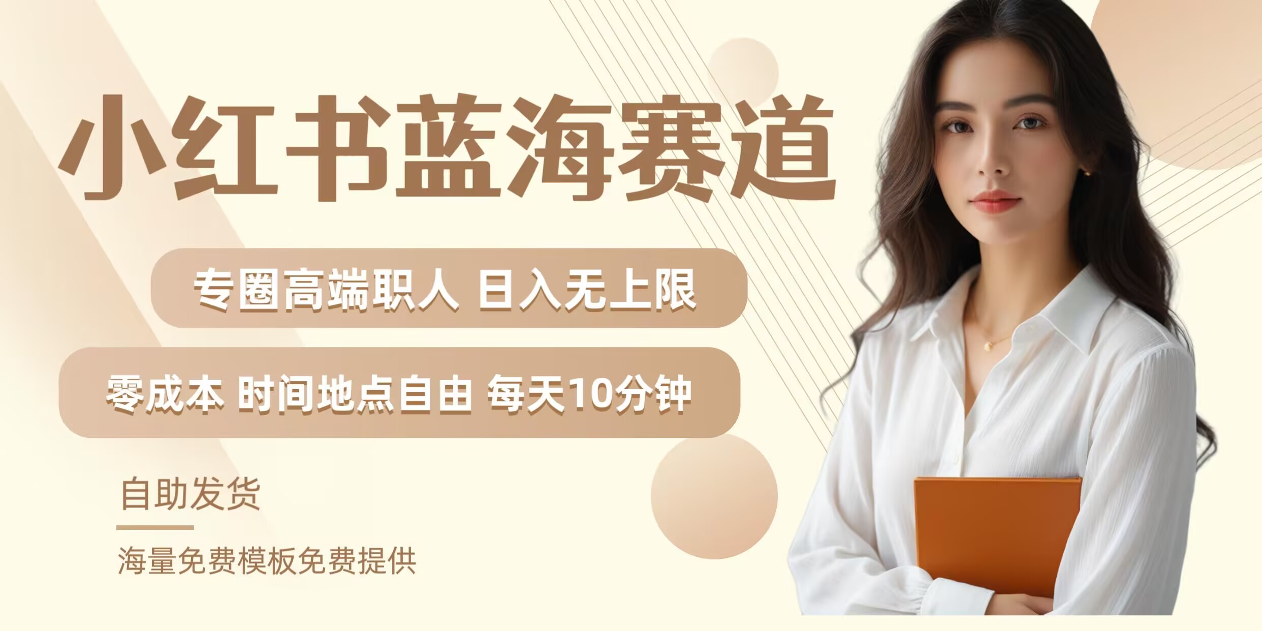 小红书蓝海赛道,圈中高端职场人,月入无上限,可矩阵,内含私域实操教程!-康仁安网创