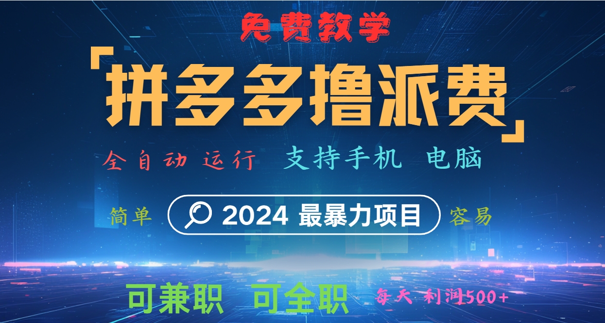 拼多多撸派费,2024最暴利的项目。软件全自动运行,日下1000单。每天利润500+,免费-康仁安网创