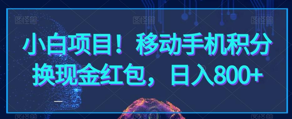 小白项目!移动手机积分换现金红包,日入800+-康仁安网创