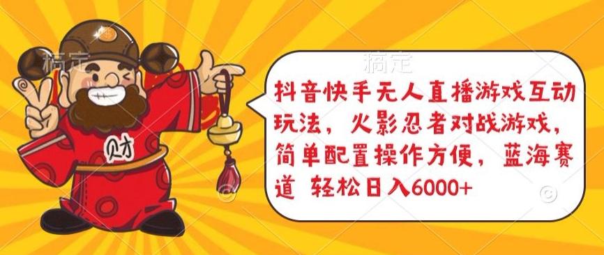 抖音快手无人直播游戏互动玩法,火影忍者对战游戏,简单配置,操作快速,轻松日入5000+【揭秘】-康仁安网创