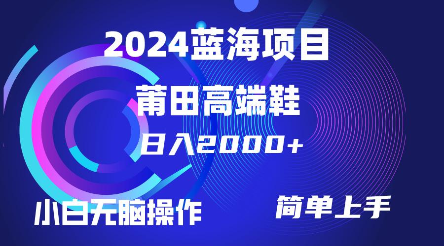 (10030期)每天两小时日入2000+，卖莆田高端鞋，小白也能轻松掌握，简单无脑操作...-康仁安网创