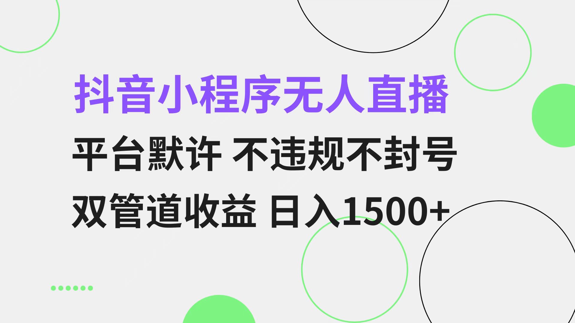 抖音小程序无人直播 平台默许 不违规不封号 双管道收益 日入1500+ 小白...-康仁安网创