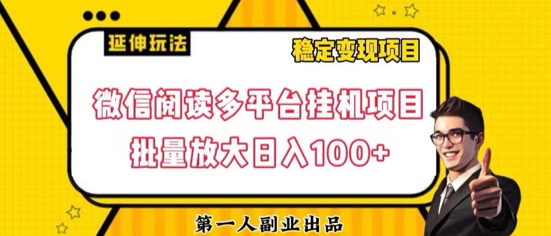 微信阅读多平台挂机项目批量放大日入100+【揭秘】-康仁安网创