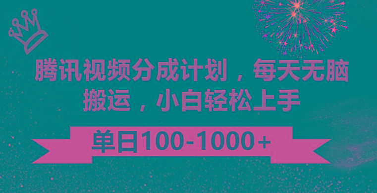 腾讯视频分成计划最新玩法，无脑搬运，日入100-1000-康仁安网创
