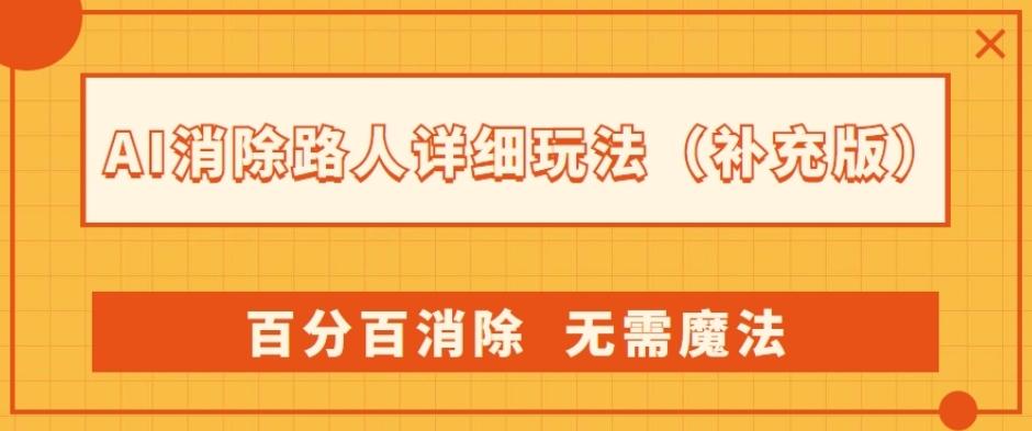 AI消除路人详细玩法，百分百消除，无需魔法(补充版)-康仁安网创