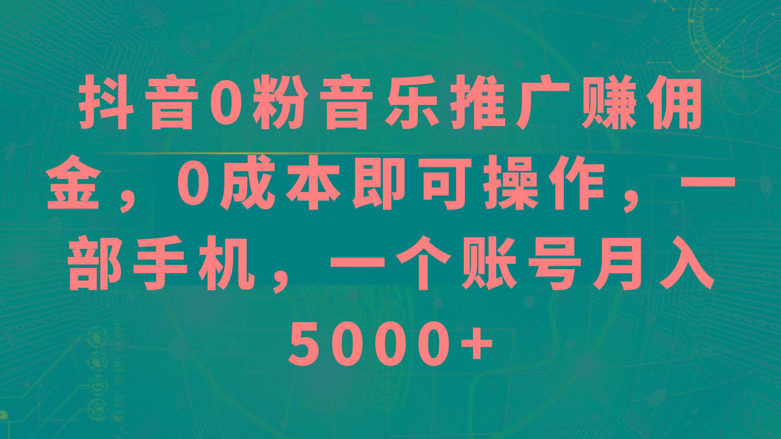 抖音0粉音乐推广赚佣金,0成本即可操作,一部手机,一个账号月入5000+-康仁安网创