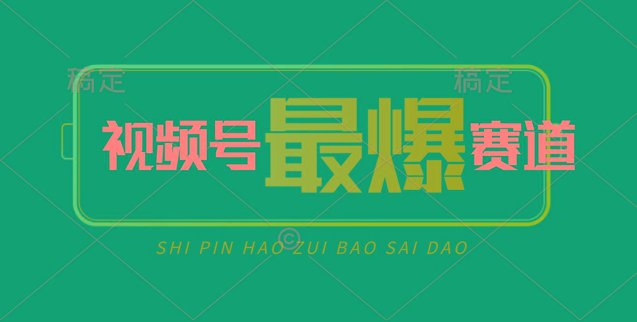 视频号Ai短视频带货， 日入2000+，实测新号易爆-康仁安网创