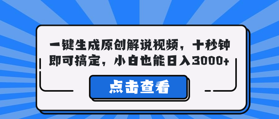 一键生成原创解说视频,十秒钟即可搞定,小白也能日入3000+-康仁安网创