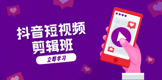 抖音短视频剪辑班：从文案到配音：抖音文字动画短视频制作秘籍-康仁安网创