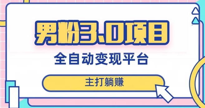 男粉3.0项目,轻松日入1000+!全自动获客渠道,当天见效,新手小白也能简单操作!-康仁安网创