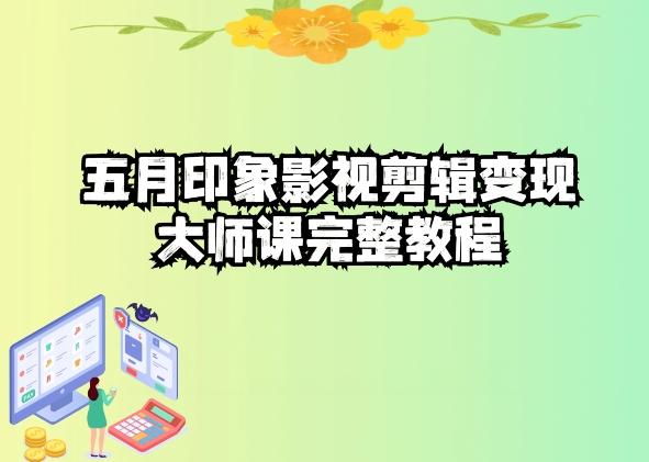 五自印象影视剪辑变现大师课完整教程-康仁安网创