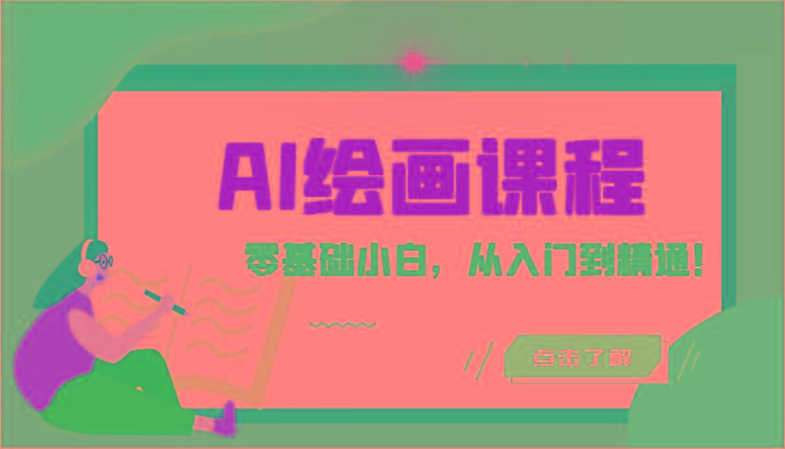 人工智能绘画课程:AI绘画零基础小白,从入门到精通!(18节课)-康仁安网创