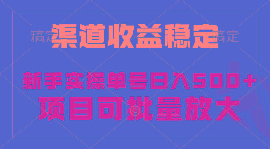 (9896期)稳定持续型项目,单号稳定收入500+,新手小白都能轻松月入过万-康仁安网创