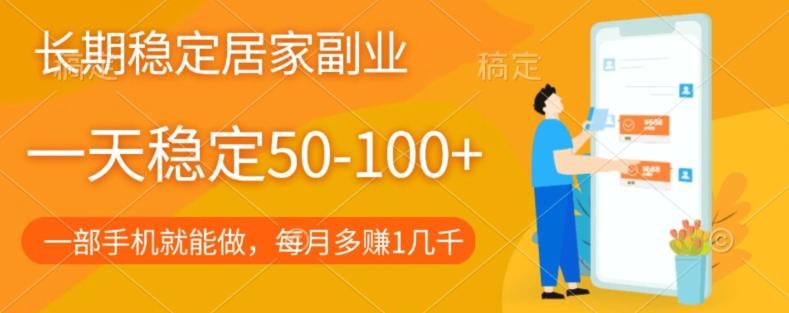 长期稳定的居家副业,一天稳定50-100+,一部手机就能做-康仁安网创
