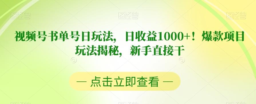 视频号书单号日玩法，日收益1000+！爆款项目玩法揭秘，新手直接干【揭秘】-康仁安网创
