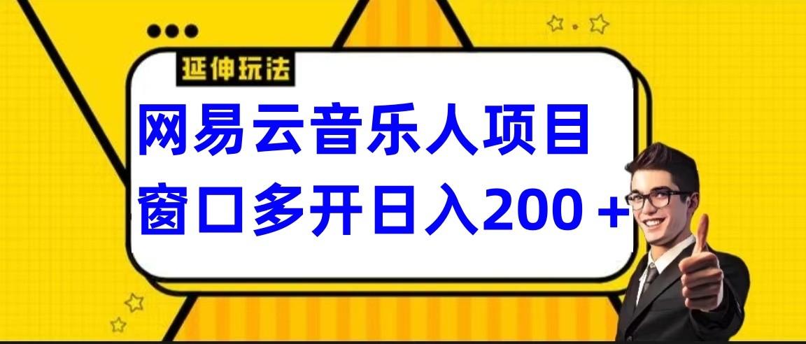 网易云挂机项目延伸玩法，电脑操作长期稳定，小白易上手-康仁安网创